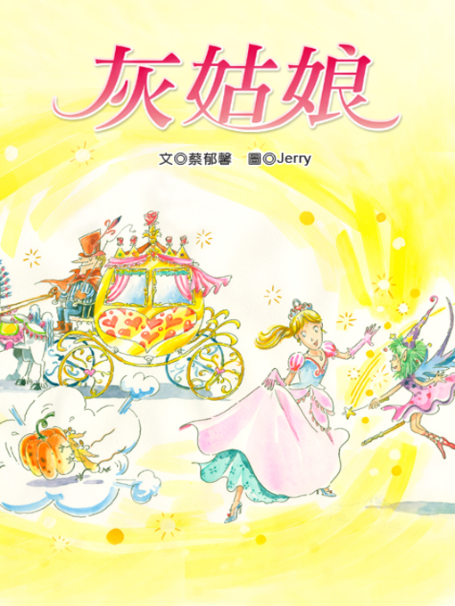 Title details for 灰姑娘 (Cinderella) by Yuxin Tsai - Available